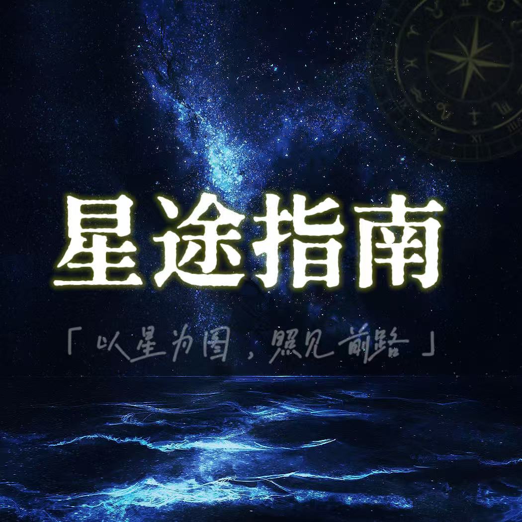 星途指南